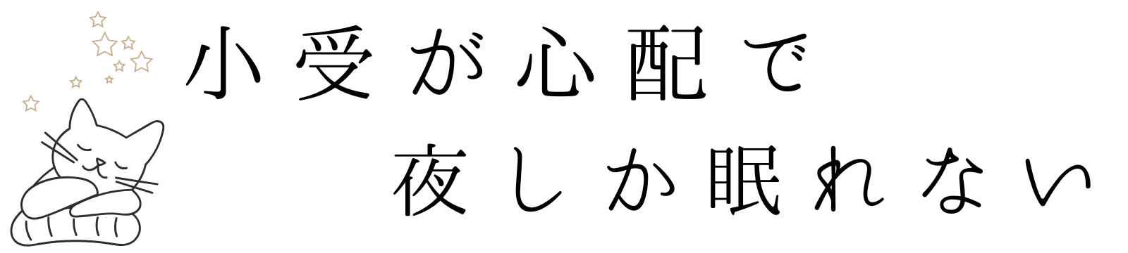 小受が心配で夜しか眠れない