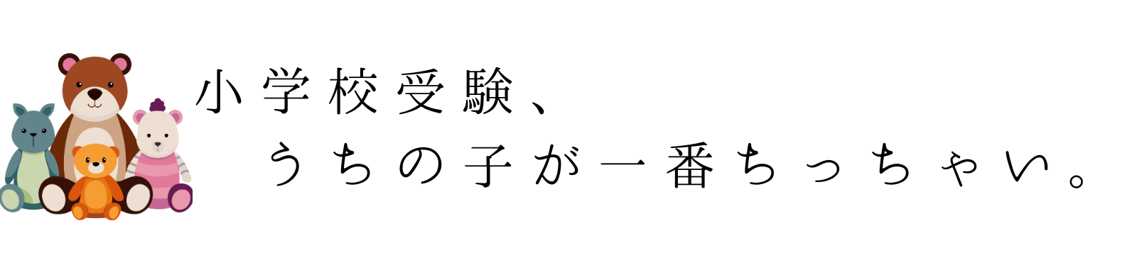 小学校受験、うちの息子が一番ちっちゃい。